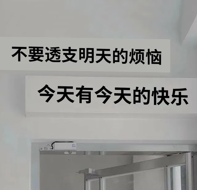 不要透支明天的烦恼今天有今天的快乐