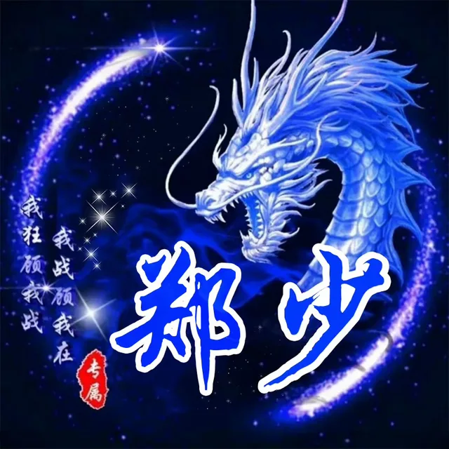 我祖预我战我战预我在专属郑