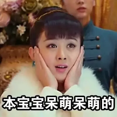 本宝宝呆萌呆萌的（本宝宝呆萌呆萌的）
