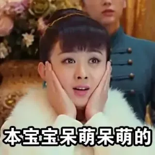 本宝宝呆萌呆萌的