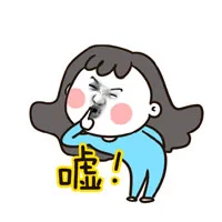 嘘！