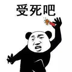 受死吧