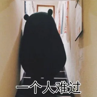 一个人难过