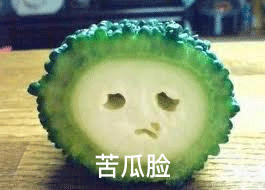 苦瓜脸（苦瓜脸）