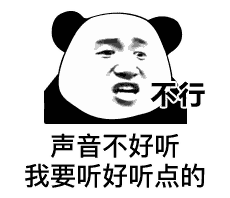 不行，声音不好听，我要听好听点的（不行，声音不好听，我要听好听点的）