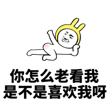 你怎么老看我是不是喜欢我呀？