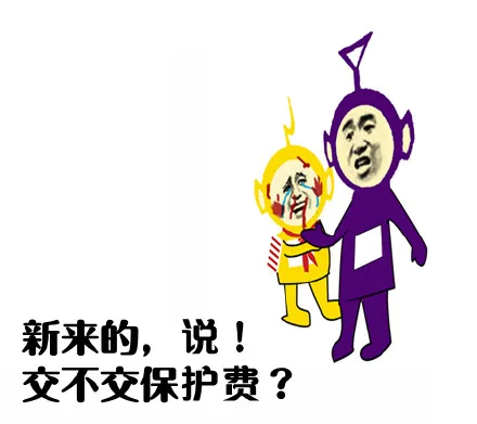 新来的，说！交不交保护费？