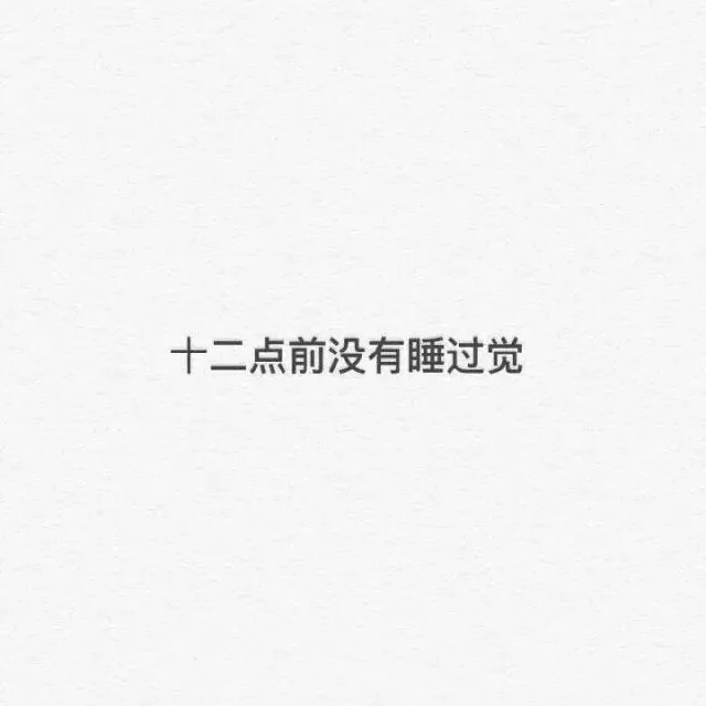 十二点前没睡过觉