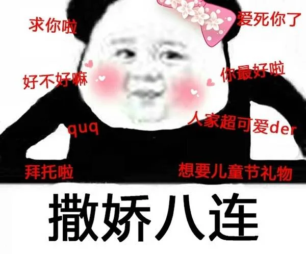 撒娇八连：求你啦、好不好嘛、爱死你了。。。