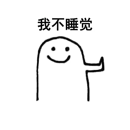 我不睡觉