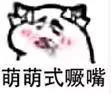 萌萌式噘嘴（萌萌式噘嘴）
