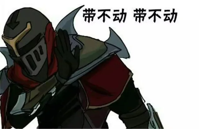 带不动，带不动