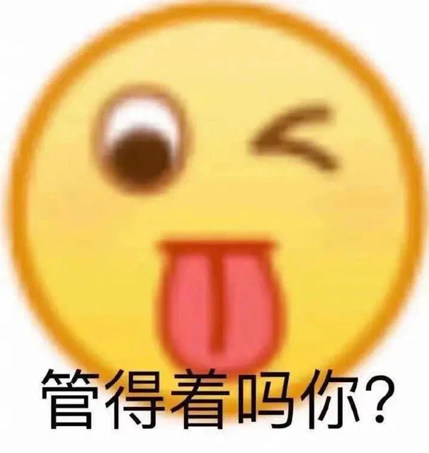 管得着吗你？（管得着吗你？）