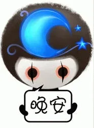 晚安