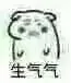 生气气