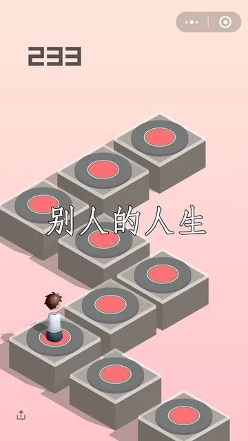别人的人生 VS 我的人生