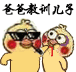 小黄鸡打人动图
