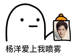杨洋爱上我喷雾（杨洋爱上我喷雾）