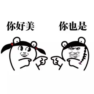 你好美 你也是
