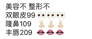 美容不 整形不 双眼皮99 隆鼻109 丰唇209