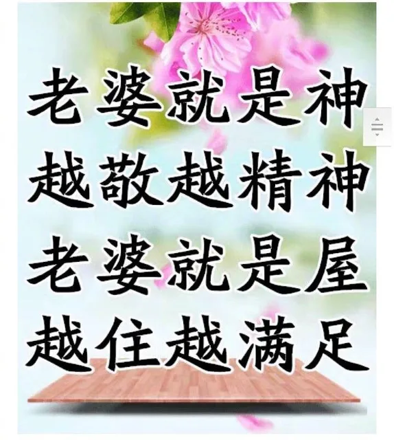 老婆就是神，越敬越精神，老婆就是屋，越住越满足