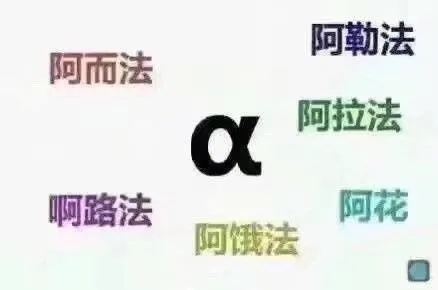 阿勒法阿而法阿拉法啊路法阿花阿饿法