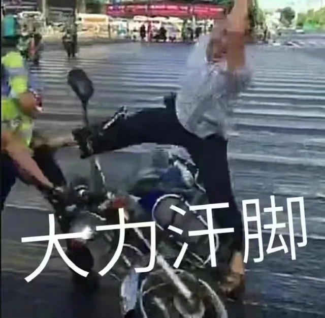 大力汗脚