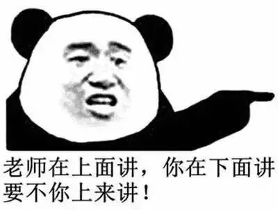 老师在上面讲，你在下面讲要不你上来讲！（老师在上面讲，你在下面讲要不你上来讲！）