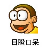 目瞪口呆