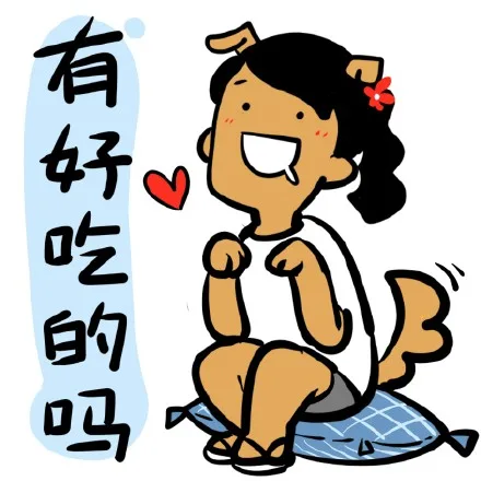 有好吃的吗