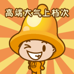 高端大气上档次