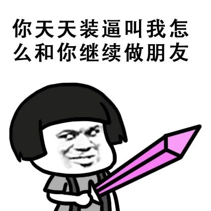 你天天装逼叫我怎么和你继续做朋友