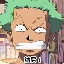 纳尼！（纳尼！）