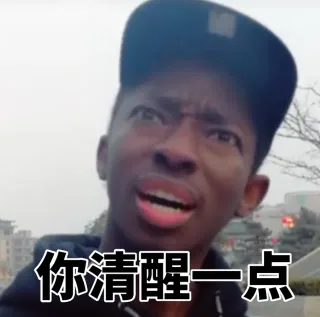你清醒一点