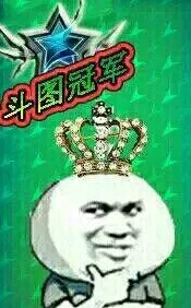 斗图冠军