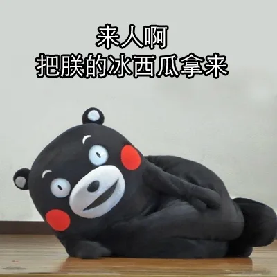 来人啊，把朕的冰西瓜拿来（来人啊，把朕的冰西瓜拿来）