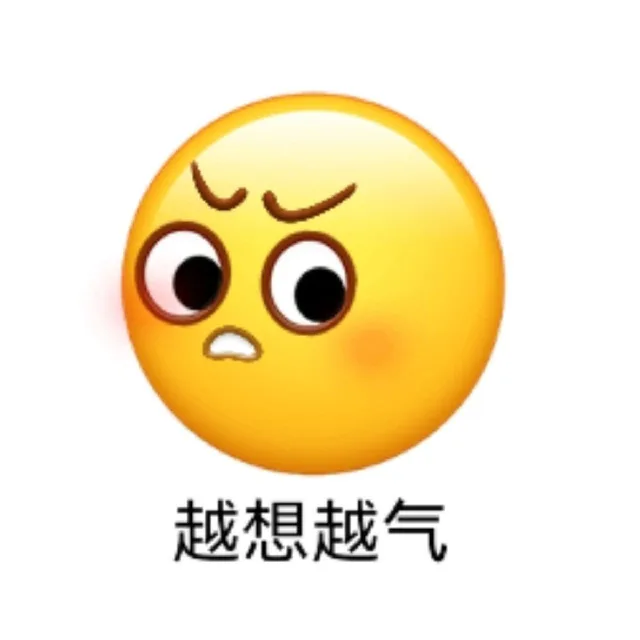 越想越气（越想越气）