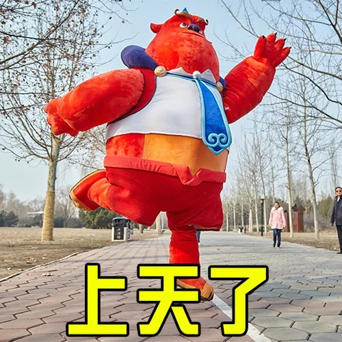 上天了