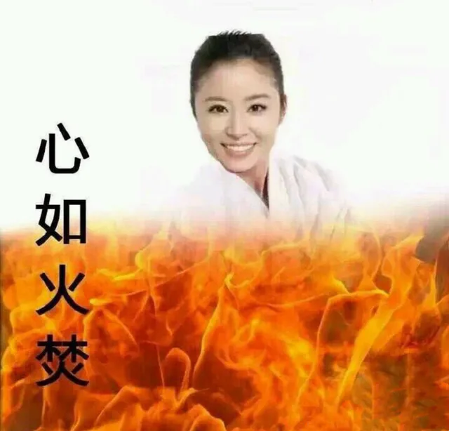 心如火焚