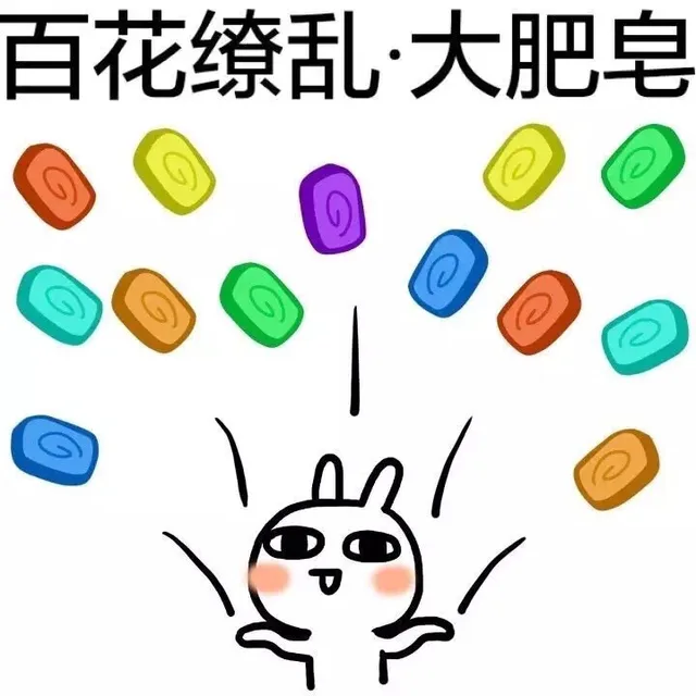 百花缭乱。大肥皂