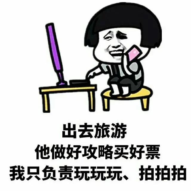 出去旅游他做好攻略买好票，我只负责玩玩玩、拍拍拍（出去旅游他做好攻略买好票，我只负责玩玩玩、拍拍拍）