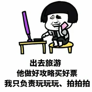 出去旅游他做好攻略买好票，我只负责玩玩玩、拍拍拍