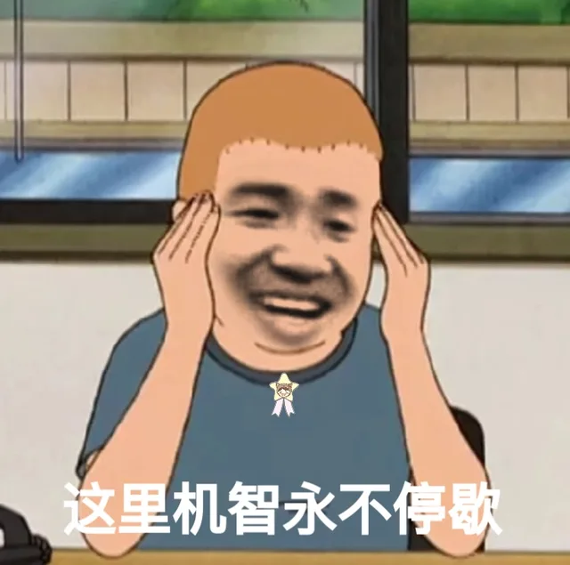 这里机智永不停歇（这里机智永不停歇）