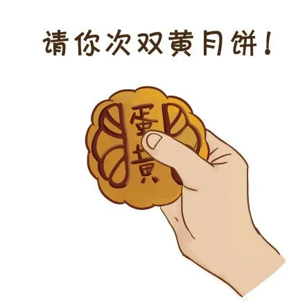 请你次双黄月饼