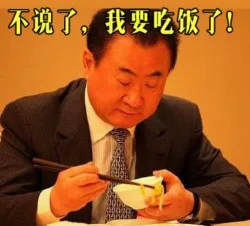 不说了，我要吃饭了