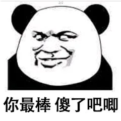 你最棒傻了吧唧