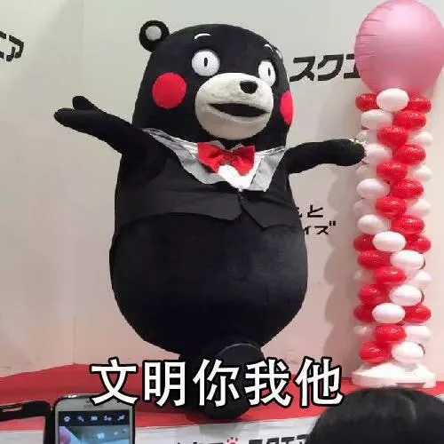 文明你我他