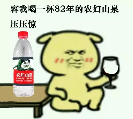 容我喝一杯82年的农妇山泉压压惊农妇山泉（容我喝一杯82年的农妇山泉压压惊农妇山泉）