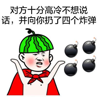 对方十分高冷不想说话，并向你扔了四个炸弹（对方十分高冷不想说话，并向你扔了四个炸弹）