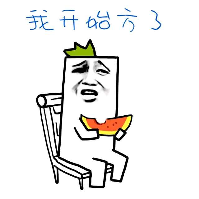 我开始方了（吃瓜群众）（我开始方了（吃瓜群众））